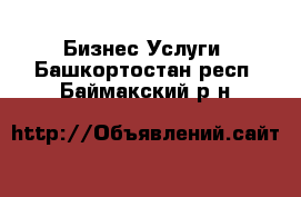 Бизнес Услуги. Башкортостан респ.,Баймакский р-н